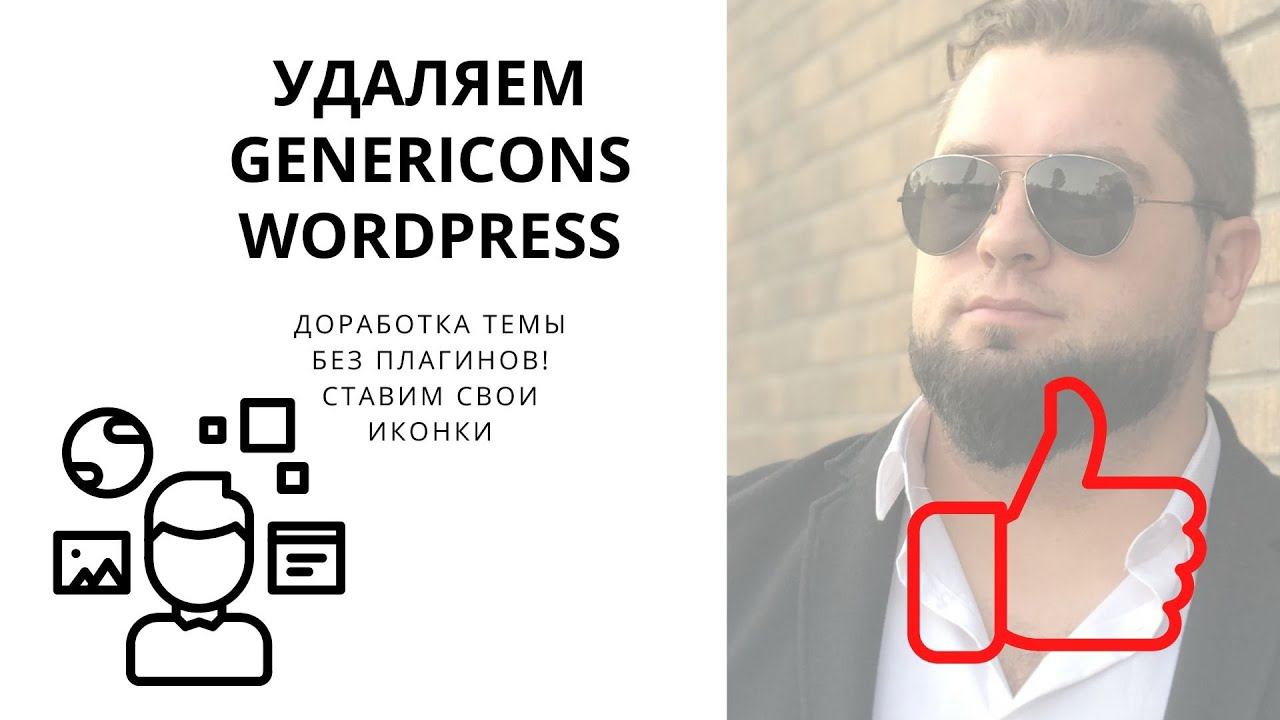 Удаляем с WordPress Genericons и ставим Font Awesome | Делаем кастомизацию WordPress Twenty Fifteen смотреть онлайн