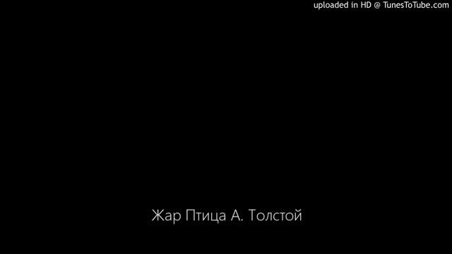Жар Птица А. Толстой. Аудио сказка для детей.