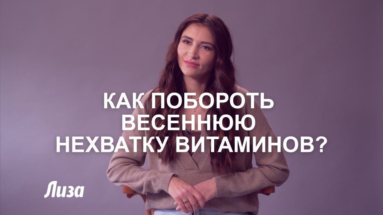 Авитаминоз и гиповитаминоз. Как побороть весеннюю нехватку витаминов смотреть онлайн