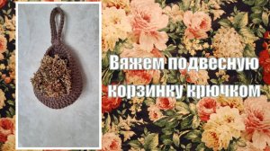 Вязаная корзинка крючком мастер-класс