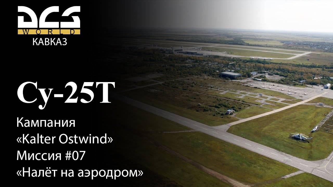 DCS Су-25Т Кампания Kalter Ostwind Миссия №7 Налёт на аэродром смотреть онлайн