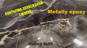 Набор №86 Эпоксидная смола, заливка столешницы. Эпоксидные покрытия. #epoxyresin #metallyepoxy