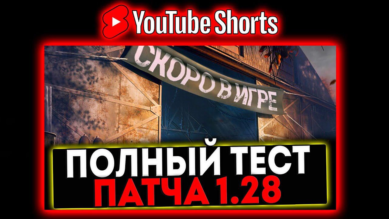 #shorts ПАТЧ 1.28 - ПОЛНЫЙ ТЕСТ ВСЕГО И ВСЕХ И РОЗЫГРЫШ ГОЛДЫ! СТРИМ МИР ТАНКОВ смотреть онлайн