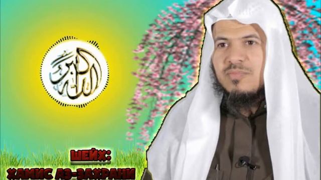 БРАТСТВО И ЛЮБОВЬ В ИСЛАМЕ - Хамис Аз-Захрани. смотреть онлайн