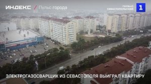 Электрогазосварщик из Севастополя выиграл квартиру