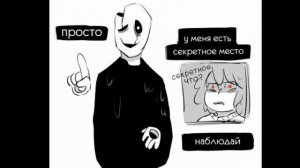 Лодочник троллит Гастера | Комикс микс по андертейлу |