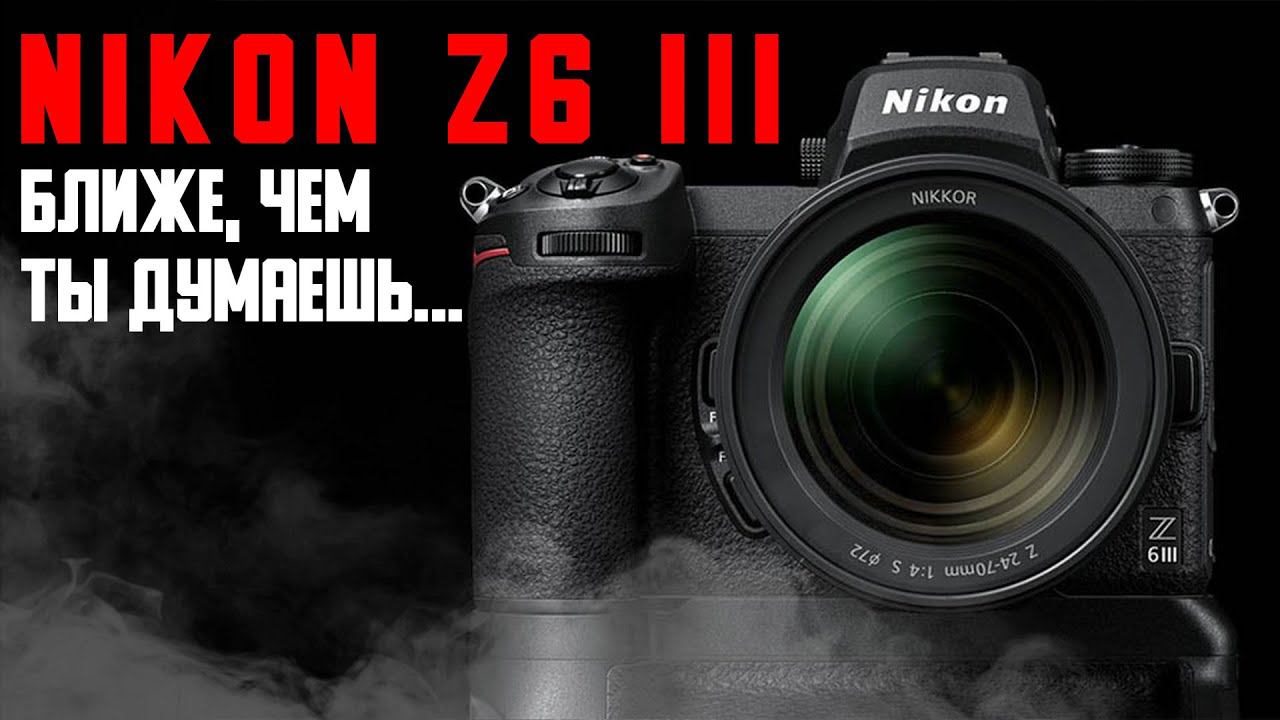Nikon Z6 Iii - ещё больше характеристик / Ждём в конце января / Новые объективы из Китая для Никон