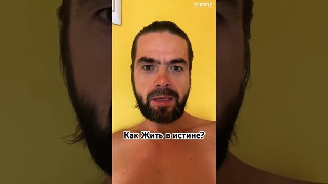 Как жить в Истине ? #пробуждение #просветление #медитация смотреть онлайн