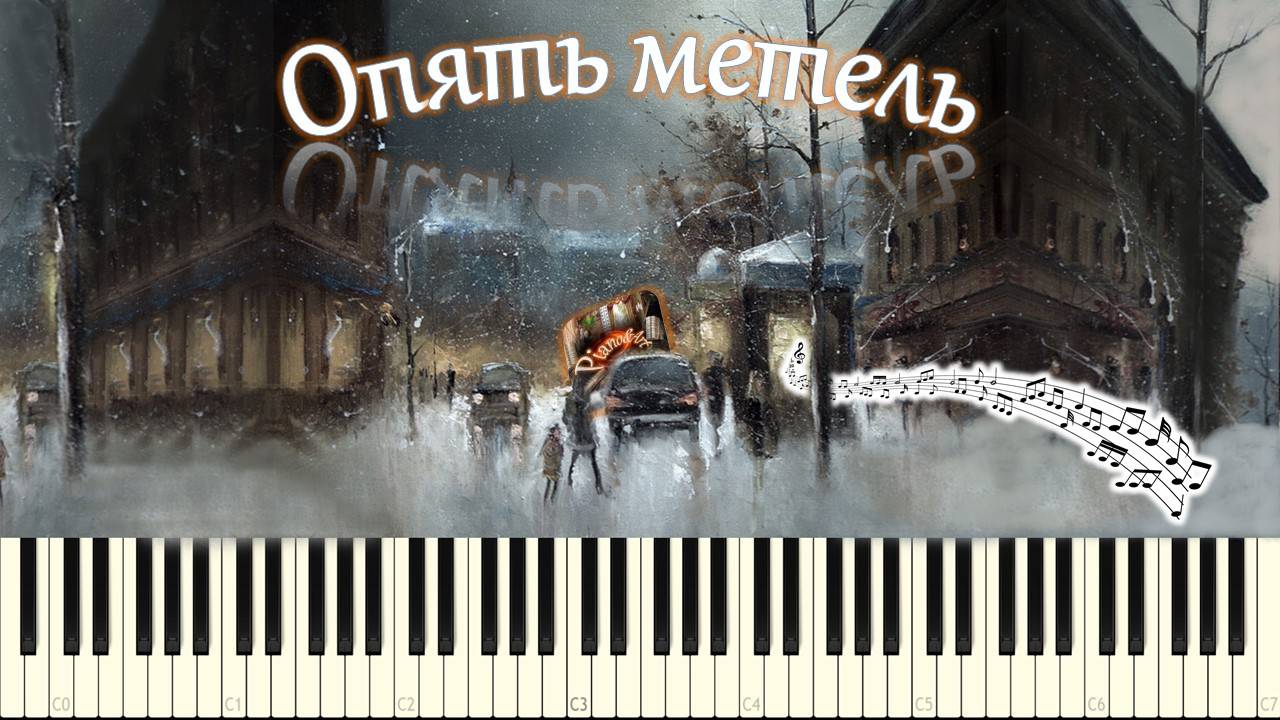 Опять метель (piano tutorial) [НОТЫ + MIDI] смотреть онлайн