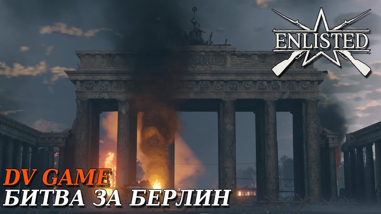 ENLISTED ПРОХОЖДЕНИЕ БИТВА ЗА БЕРЛИН С DV GAME смотреть онлайн