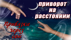 Приворот на расстоянии. Приворот через сон.