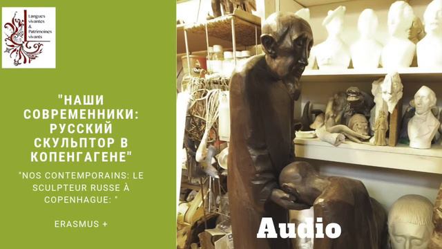 Audio "Наши современники :русский скульптор в Копенгагене"/ "Nos contemporains à Copenhague" смотреть онлайн