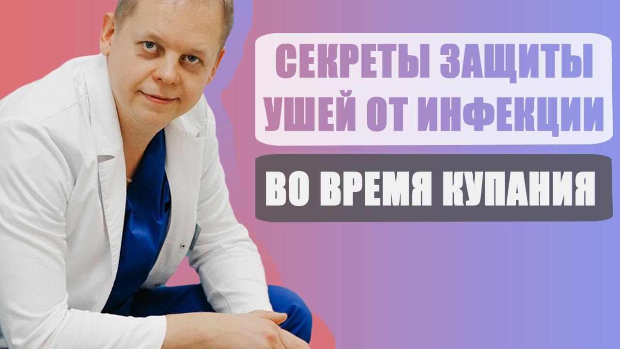 Как защитить уши во время купания от инфекции? Простые секреты. смотреть онлайн
