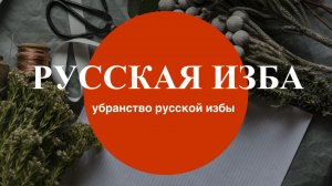 «Убранство русской избы" для урока изобразительное искусство в 5 классе