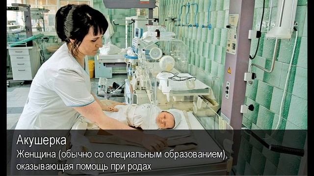 Акушерка. Толковый Видеословарь русского языка смотреть онлайн