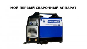 Мой первый сварочный аппарат AuroraPRO SPEEDWAY 160