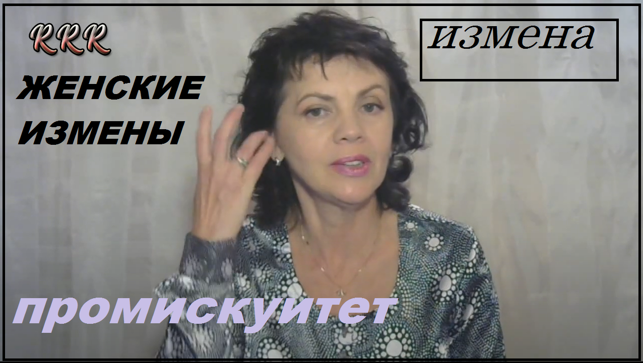 Промискуитет?Женская измена