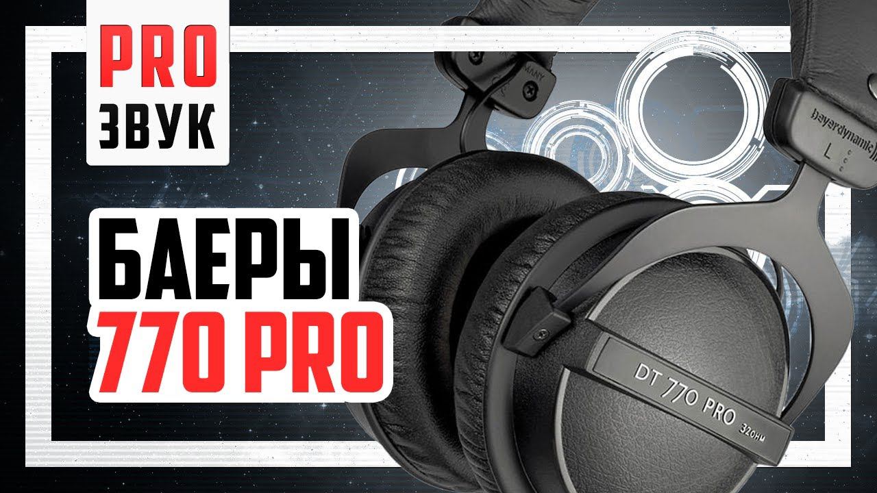 Наушники для МУЗЫКИ (Beyerdynamic Dt 770 Pro Vs G4ME Zero Vs Cloud Alpha)