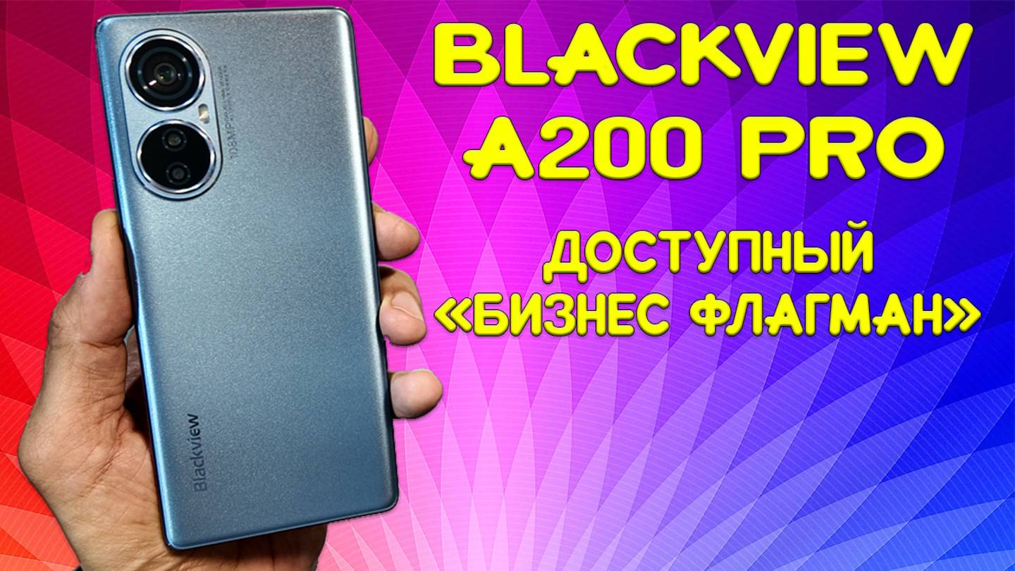 Доступный "бизнес флагман"- Blackview A200 Pro честный обзор смотреть онлайн