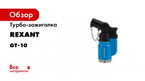 Турбо зажигалка REXANT, артикул 12-0010