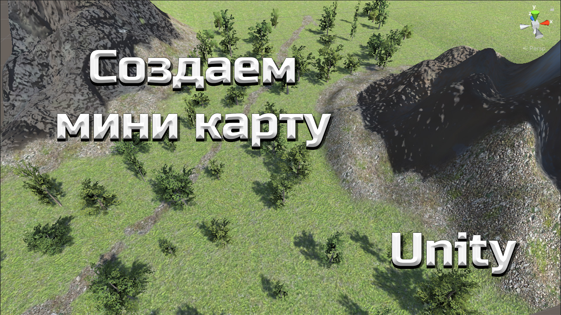 Создаем красивый ландшафт (terrain) #3 смотреть онлайн