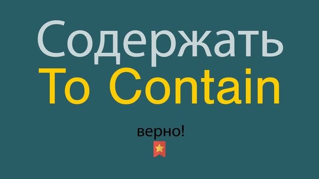 Как сказать Содержать по-английски смотреть онлайн