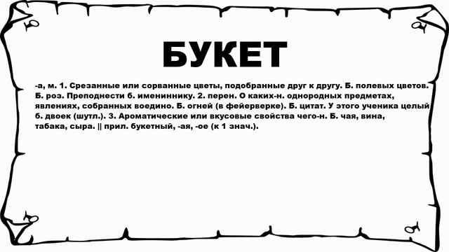 БУКЕТ - что это такое? значение и описание смотреть онлайн