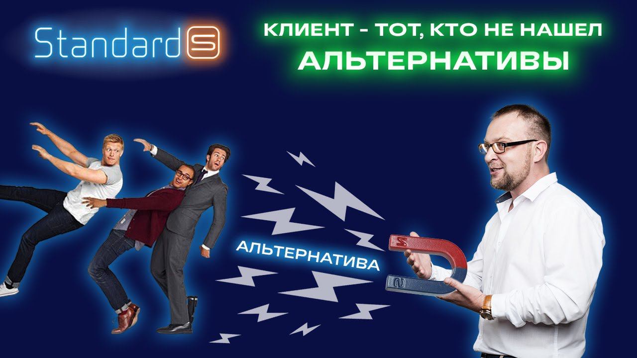 Как лид превратить в клиента | Standard-S | Стандарт-С смотреть онлайн