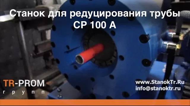 Станок для редуцирования трубы - СР 100 А. Обжимка трубки смотреть онлайн