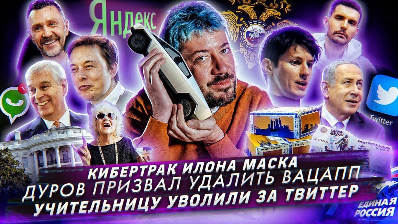 № 57 Кибертрак Илона Маска // Дуров призвал удалить Вацапп // Учительницу уволили за Твиттер смотреть онлайн
