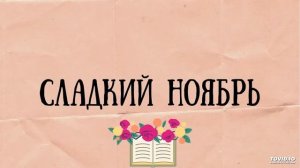 Сладкий ноябрь