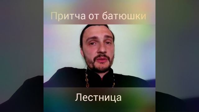 Притча от батюшки. "Лестница". смотреть онлайн