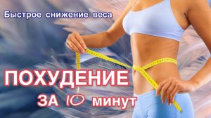 АФФИРМАЦИИ НА БЫСТРОЕ СНИЖЕНИЕ ВЕСА. ХУДЕЕМ ЛЕГКО.