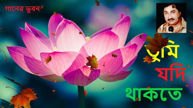 তুমি যদি থাকতে - Tumi Jodi Thakte - Kumar Sanu~~ old Romantic Popular Adhunik Gaan смотреть онлайн