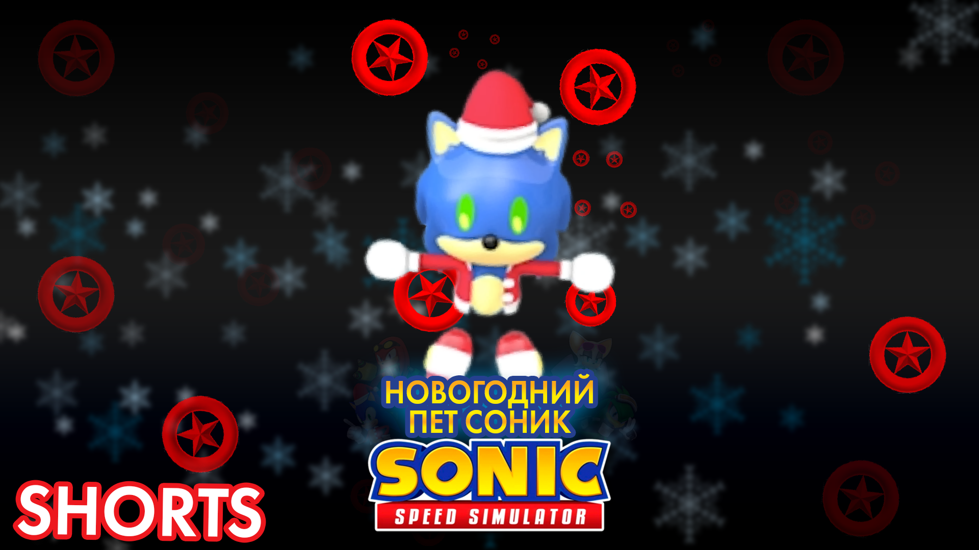 БЕСПЛАТНЫЙ НОВОГОДНИЙ ПЕТ СОНИК | Sonic Speed Simulator #sonic #соник #sonicspeedsimulator #roblox смотреть онлайн