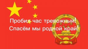 Гимн Китая с переводным текстом на русский