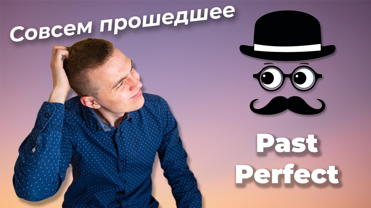 КАК ПОНЯТЬ PAST PERFECT смотреть онлайн