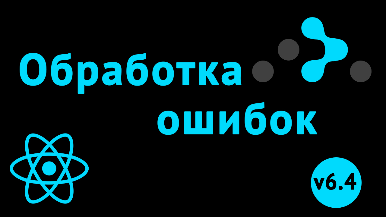 ErrorElement для обработки ошибок в React приложении смотреть онлайн