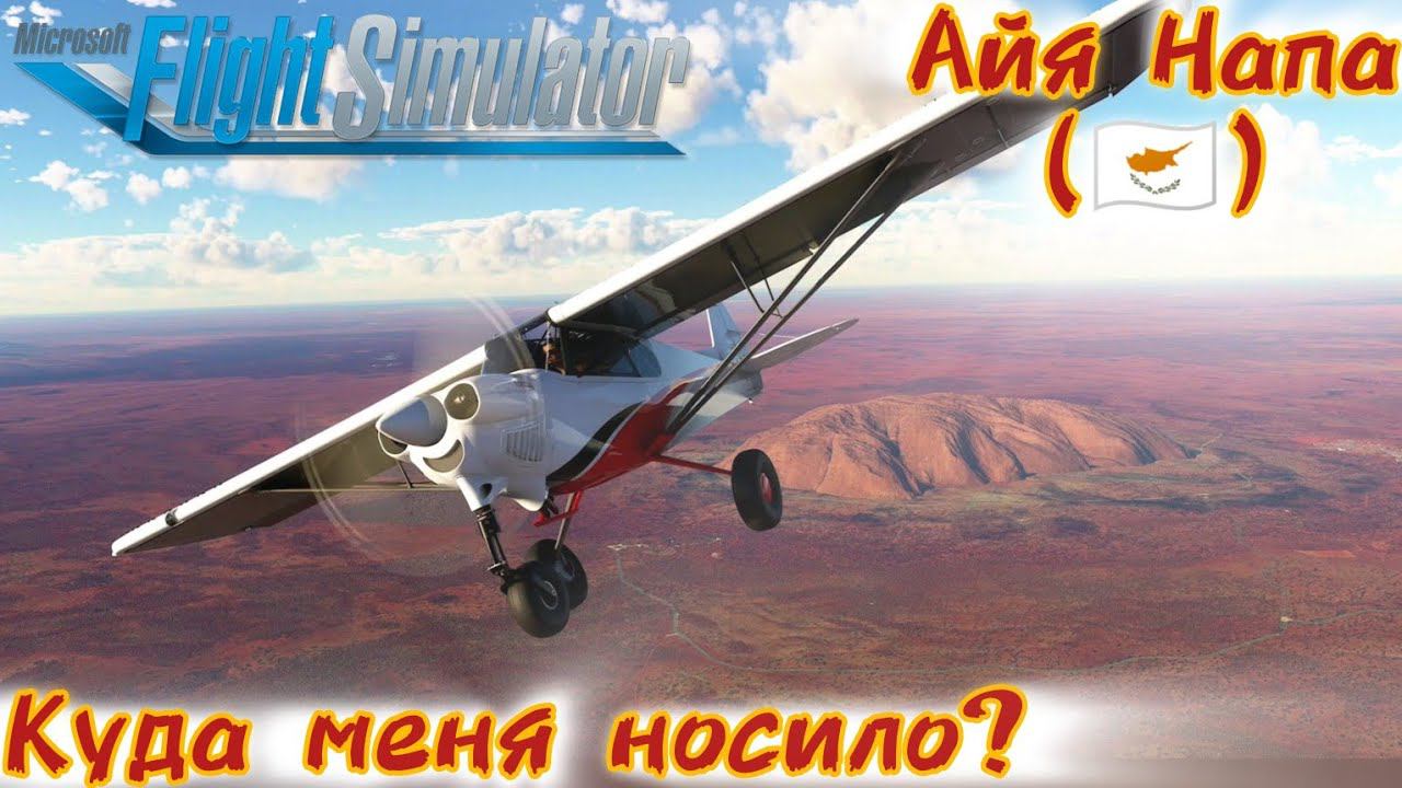Куда меня носило - Айя Напа [Microsoft Flight simulator] смотреть онлайн
