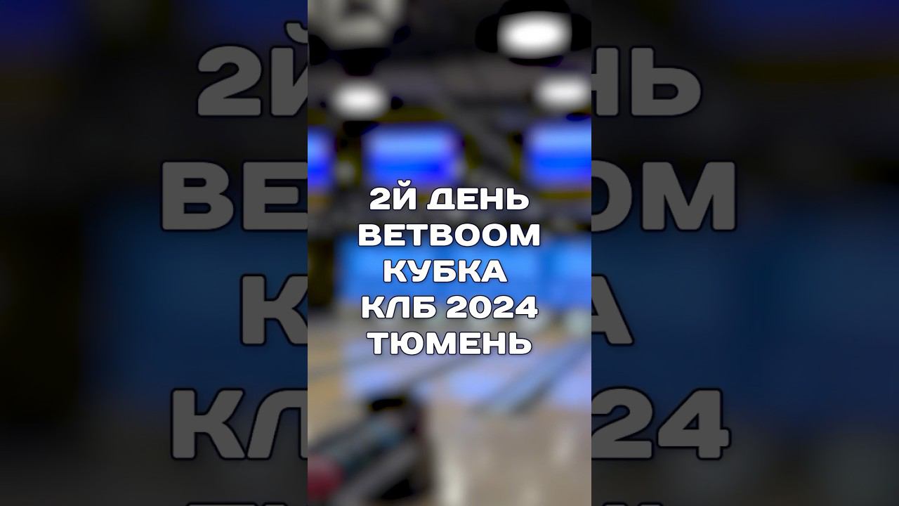2й день BetBoom Кубка КЛБ 2024 в Тюмени #боулинг #спорт #страйк #матчтв смотреть онлайн