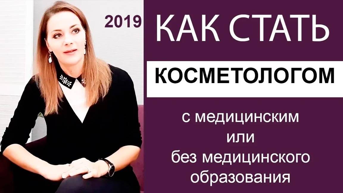 Как стать косметологом без медицинского образования _ 2019 смотреть онлайн