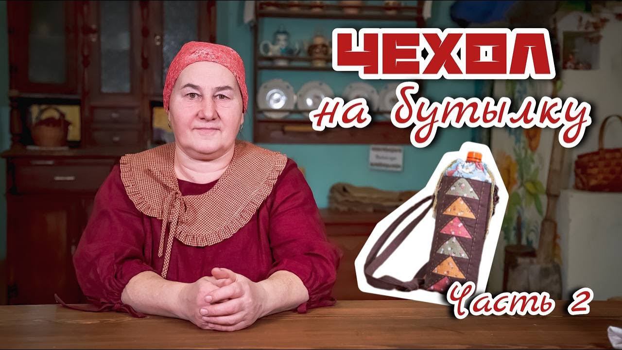 Бабий кут | Чехол на бутылку Часть 2 смотреть онлайн