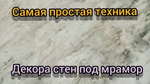 Штукатурка под мрамор, дёшево.