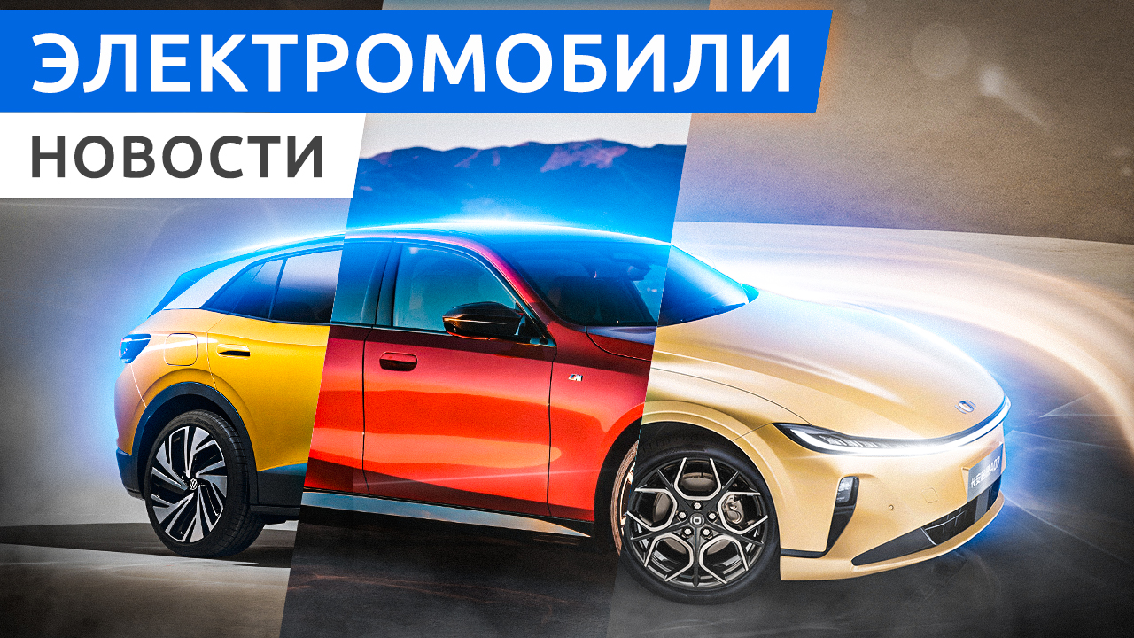 Новый Chevrolet Bolt от GM, электромобили от Changan и Yuanhang H8, запуск BMW i5 смотреть онлайн