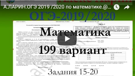 А.ЛАРИН. ОГЭ 2019 /2020 по математике.@Вариант - 199. # Модуль "Геометрия". смотреть онлайн