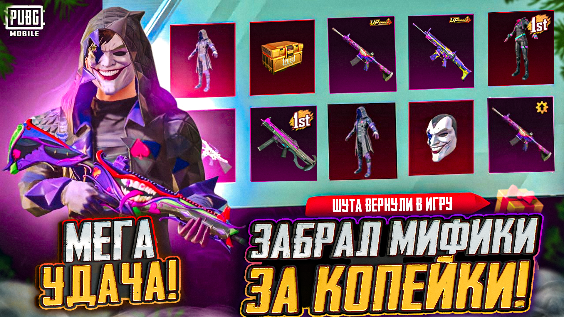 ВЫБИЛ ШУТА ЗА КОПЕЙКИ В ПУБГ МОБАЙЛ! ОТКРЫВАЮ НОВЫЙ КЕЙС PUBG MOBILE! ОТКРЫТИЕ КЕЙСОВ В ПУБГ МОБАЙЛ смотреть онлайн