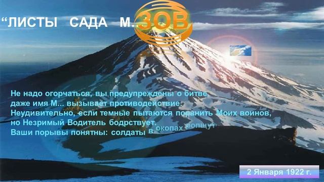 МИР ТУЧЕЮ СЛЕЗ ПРЕРЫВАЕТ НУЖНЫЕ ТОКИ, из УЧЕНИЯ МАХАТМ Живая Этика - ЗОВ (1922) смотреть онлайн