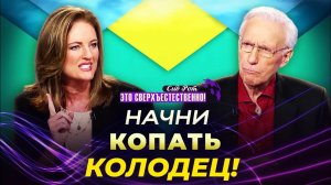 СМЕЛОСТЬ — не отсутствие страха! СВЕЖАЯ ЖИВАЯ ВОДА. Духовное обезвоживание. «Это сверхъестественно!»