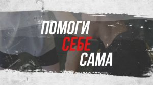 Помоги себе сама! – все выпуски