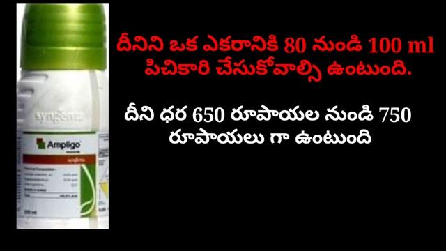 Syngenta ampligo insecticide full details in Telugu || ampligo || ampligo dose,price,total rivew смотреть онлайн